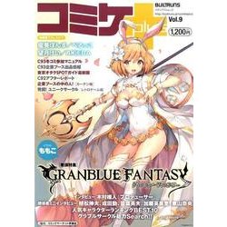 コミケplus Vol.9 （メディアパルムック） [ムック・その他]