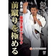 島本雄二 最強王者テクニック 前蹴りを極める