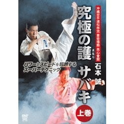 英心會館 石本誠 究極の護 サバキ 上巻 パワーとスピードを超越するスーパーテクニック [DVD]