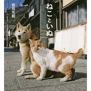 ねこといぬ―IWAGO'S BOOK〈3〉 [単行本]