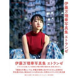 エトランゼ（写真集） [単行本]