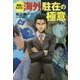 漫画でわかる!海外駐在の極意 [単行本]