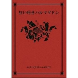えんそく／狂い咲きハルマゲドンin赤坂BLITZ [DVD]