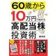 60歳から10万円で始める「高配当株」投資術 [単行本]