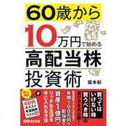 60歳から10万円で始める「高配当株」投資術 [単行本]