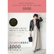 田丸麻紀の春夏秋冬1000コーディネート [単行本]