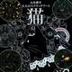 心を癒す大人のスクラッチアート「猫the CAT'S」 [単行本]
