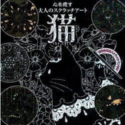 心を癒す大人のスクラッチアート「猫the CAT'S」 [単行本]