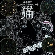 心を癒す大人のスクラッチアート「猫the CAT'S」 [単行本]
