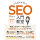 いちばんやさしい SEO 入門教室 [単行本]