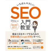 いちばんやさしい SEO 入門教室 [単行本]
