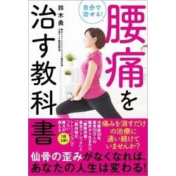 ヨドバシ Com 自分で治せる 腰痛を治す教科書 単行本 通販 全品無料配達