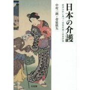 日本の介護―経済分析に基づく実態把握と政策評価 [単行本]