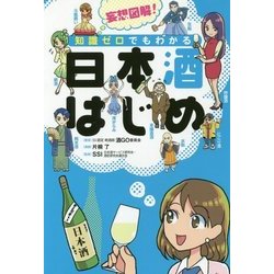 日本酒はじめ―妄想図解!知識ゼロでもわかる [単行本]