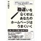 勘違いをなくせば、あなたのホームページはうまくいく ～成果を上げるWeb制作・ネット集客・販促戦略の心構え [単行本]