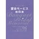 宴会サービスの教科書―一般・婚礼・葬祭 [単行本]
