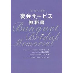 宴会サービスの教科書―一般・婚礼・葬祭 [単行本]
