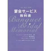 宴会サービスの教科書―一般・婚礼・葬祭 [単行本]
