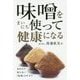 味噌をまいにち使って健康になる [単行本]