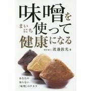 味噌をまいにち使って健康になる [単行本]