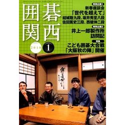 囲碁関西 2018年 01月号 [雑誌]
