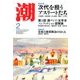 潮 2018年 02月号 [雑誌]