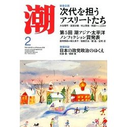 潮 2018年 02月号 [雑誌]