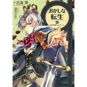 おかしな転生〈8〉幸せを呼ぶスイーツ [単行本]