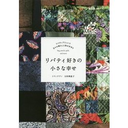 ヨドバシ Com リバティ好きの小さな幸せ リバティプリントで日々の暮らしと旅の手作り 単行本 通販 全品無料配達