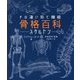 その凄い形と機能 骨格百科―スケルトン [単行本]