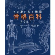 その凄い形と機能 骨格百科―スケルトン [単行本]