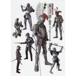 ヨドバシ.com - 西洋甲胄ポーズ&アクション集 フルカラー改訂増補版 [単行本] 通販【全品無料配達】