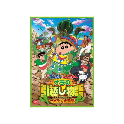 映画 クレヨンしんちゃん オラの引越し物語 サボテン大襲撃 お買い得品