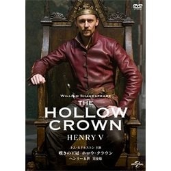 嘆きの王冠 ホロウ・クラウン ヘンリー五世 【完全版】 [DVD]