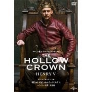 嘆きの王冠 ホロウ・クラウン ヘンリー五世 【完全版】