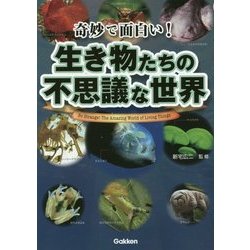 ヨドバシ Com 奇妙で面白い 生き物たちの不思議な世界 単行本 通販 全品無料配達