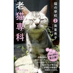 ヨドバシ Com 猫の學校 2 老猫専科 ポプラ新書 新書 通販 全品無料配達