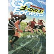 GoForward!―櫻木学院高校ラグビー部の熱闘 [単行本]