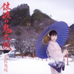 岩佐美咲／佐渡の鬼太鼓