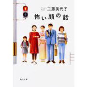 怖い顔の話(角川文庫) [文庫]