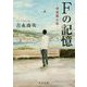 Fの記憶―中谷君と私(角川文庫) [文庫]