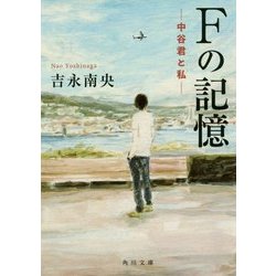 Fの記憶―中谷君と私(角川文庫) [文庫]