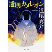 透明カメレオン(角川文庫) [文庫]