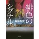 緋色のシグナル―警視庁文書捜査官エピソード・ゼロ(角川文庫) [文庫]