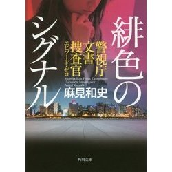 緋色のシグナル―警視庁文書捜査官エピソード・ゼロ(角川文庫) [文庫]