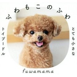 ふわもこのふわ―とても小さなトイプードル [単行本]
