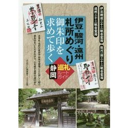 伊豆・駿河・遠州札所めぐり 御朱印を求めて歩く―静岡巡礼ルートガイド [単行本]