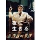 夜に生きる [DVD]