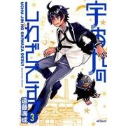宇宙人のしわざです！　３<3>(MFコミックス フラッパーシリーズ) [コミック]