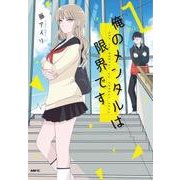 俺のメンタルは限界です　1<1>(MFC comicoシリーズ) [コミック]